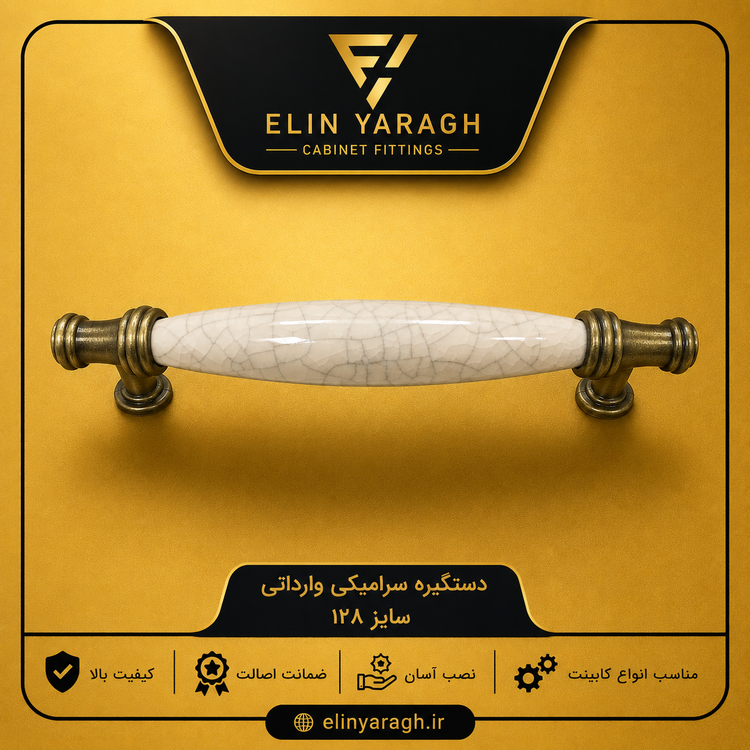 دستگیره سرامیکی وارداتی سایز ۱۲۸