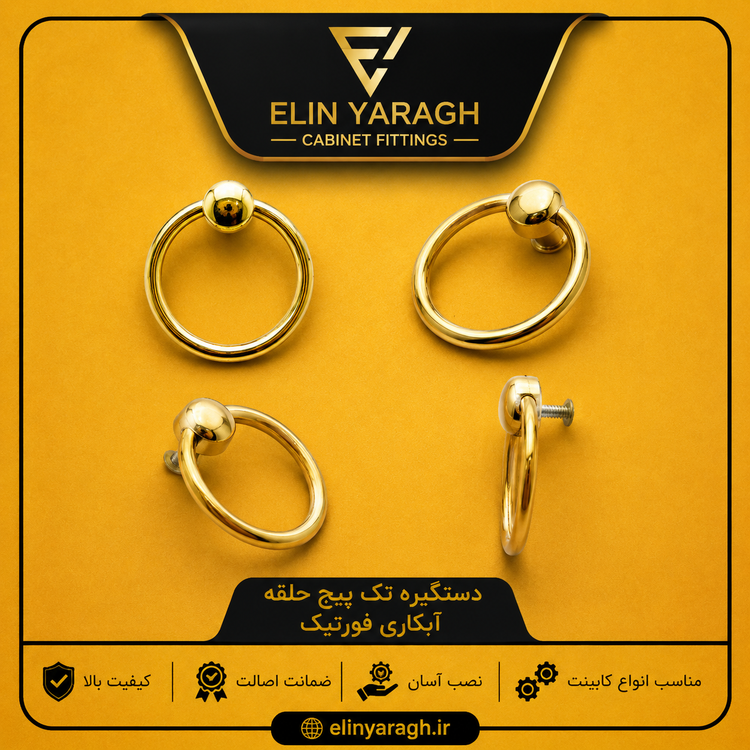 دستگیره تک پیچ حلقه